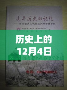 歷史上的12月4日，鏈信新紀(jì)元啟程追尋自然美景的心靈之旅