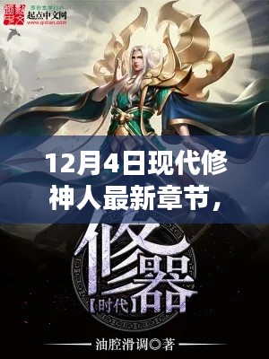 12月4日現(xiàn)代修神人最新章節(jié)獲取與閱讀指南，從入門到精通