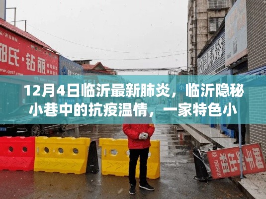 臨沂隱秘小巷中的抗疫溫情，特色小店的獨特故事與最新肺炎動態(tài)