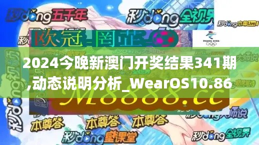 2024今晚新澳門(mén)開(kāi)獎(jiǎng)結(jié)果341期,動(dòng)態(tài)說(shuō)明分析_WearOS10.860