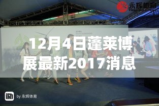 蓬萊博展最新動態(tài)，回顧與展望 2017年消息對蓬萊博展的影響