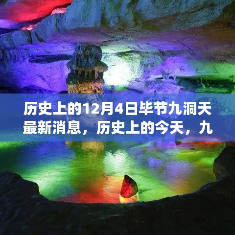 歷史上的今天，畢節(jié)九洞天的變革與閃耀，見證自信與成長的奇跡最新消息。
