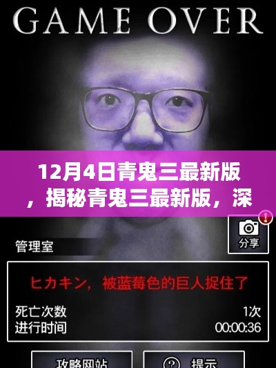 揭秘青鬼三最新版，深度解析三大要點及最新動態(tài)解析