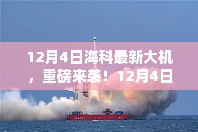 12月4日?？迫麓髾C重磅發(fā)布，引領(lǐng)科技潮流新篇章！