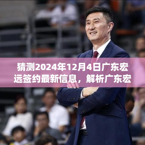 獨家解析，預(yù)測廣東宏遠2024年12月4日簽約新動態(tài)與抉擇展望