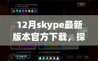 Skype最新版下載之旅，探秘小巷深處的神秘角落與隱藏特色小店需注意違法犯罪風險。