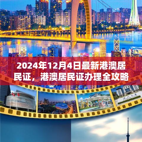 2024年港澳居民證辦理全攻略，最新流程詳解與證件更新指南
