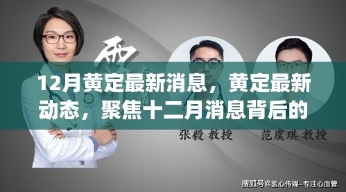 揭秘十二月黃定最新動態(tài)，多維度解讀最新消息背后的真相