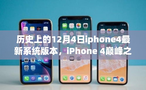 探索iPhone 4巔峰之作，歷史上的系統(tǒng)巨獻(xiàn)——紀(jì)念性的12月4日最新系統(tǒng)版本揭秘