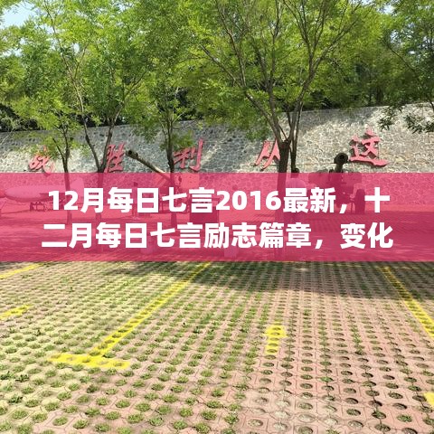 十二月每日七言勵志篇章，自信成就之光，勵志篇章新篇章