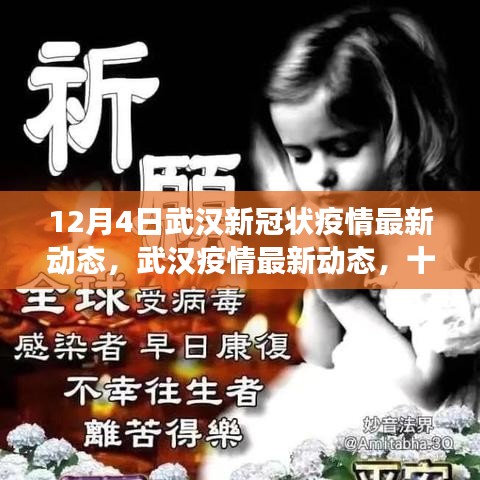 武漢新冠疫情最新動(dòng)態(tài)，十二月四日的回顧與展望
