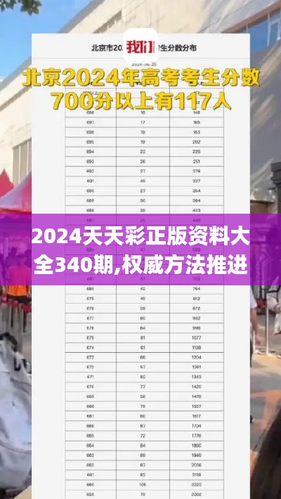 2024天天彩正版資料大全340期,權(quán)威方法推進(jìn)_蘋果5.117