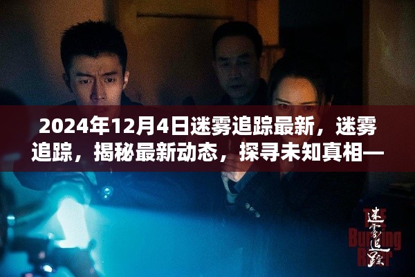 迷霧追蹤最新動態(tài)，探尋未知真相，揭秘迷霧追蹤最新動態(tài)（截至2024年12月4日）