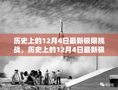 歷史上的12月4日極限挑戰(zhàn)全面測評與介紹，最新挑戰(zhàn)，一網(wǎng)打盡！