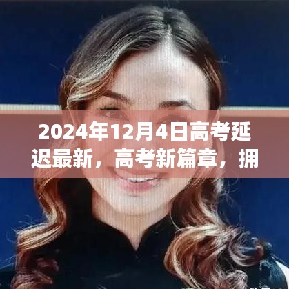 高考新篇章，擁抱變化，自信閃耀——揭秘高考延遲的最新啟示