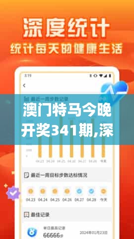 澳門特馬今晚開獎(jiǎng)341期,深入解析數(shù)據(jù)應(yīng)用_冒險(xiǎn)款3.454
