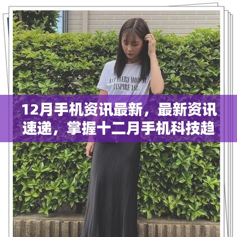 掌握最新手機資訊，十二月科技趨勢指南——初學者與進階用戶必備