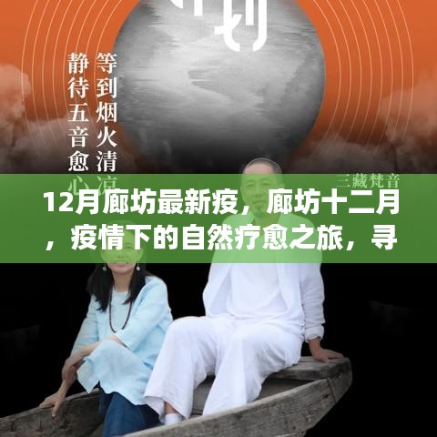 廊坊十二月疫情下的自然療愈之旅，尋找內(nèi)心寧?kù)o與力量