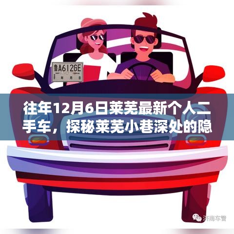 探秘萊蕪隱藏寶藏，獨特二手車小店的秘密之旅（往年12月6日萊蕪最新個人二手車）