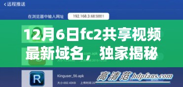 獨(dú)家揭秘，F(xiàn)C2共享視頻新域名上線，引領(lǐng)科技生活新時代！