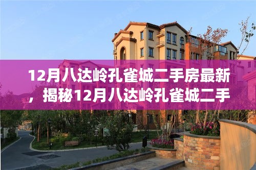 揭秘，12月八達(dá)嶺孔雀城二手房最新科技革新，顛覆居住體驗(yàn)！