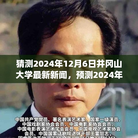 2024年井岡山大學未來展望，最新動態(tài)與新聞預測