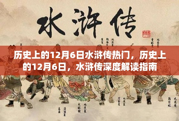 12月6日水滸傳，歷史熱門事件的深度解讀