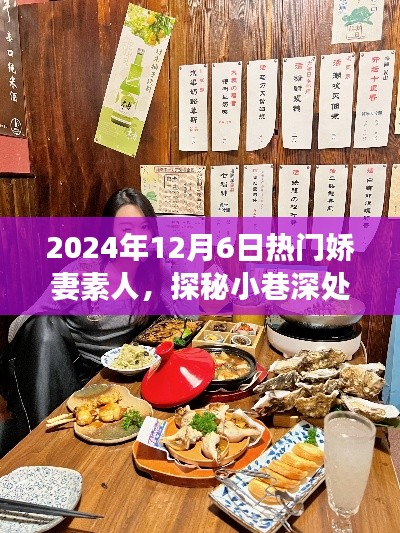 嬌妻素人美食秘境，小巷深處的美食奇遇，2024年12月6日探秘之旅