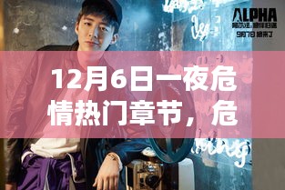 危情之夜，深度解析十二月六日熱門章節(jié)