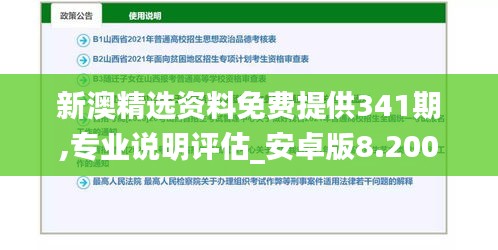 新澳精選資料免費(fèi)提供341期,專業(yè)說明評估_安卓版8.200