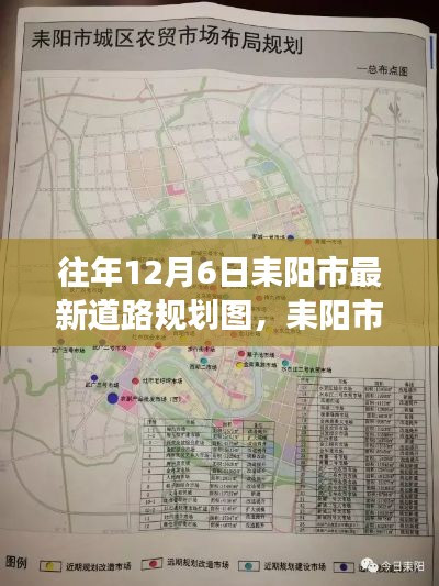 耒陽市最新道路規(guī)劃圖解讀，特性、體驗(yàn)、對(duì)比與評(píng)估（往年12月6日版）