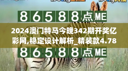 2024澳門特馬今晚342期開獎億彩網(wǎng),穩(wěn)定設(shè)計(jì)解析_精裝款4.784