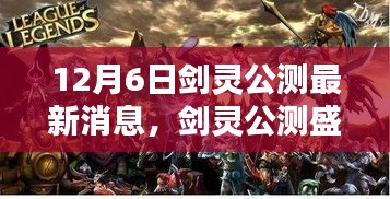 劍靈公測(cè)盛典，家庭歡聚的魔法時(shí)刻，最新消息一覽