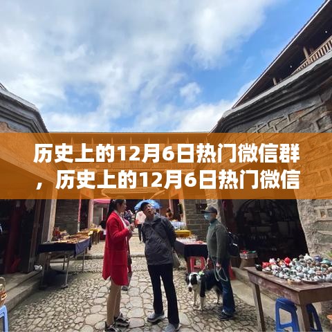 歷史上的12月6日熱門(mén)微信群深度解析與產(chǎn)品全面評(píng)測(cè)介紹