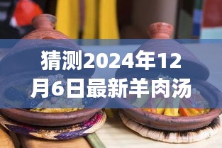 冬日奇遇，溫馨時(shí)光下的最新羊肉湯猜想