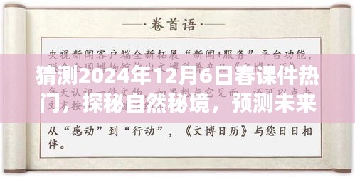 探秘自然秘境，預(yù)測(cè)未來春課件熱門之旅，啟程尋找內(nèi)心的寧?kù)o與平和（2024年12月6日）