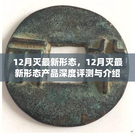 12月最新形態(tài)產(chǎn)品深度評(píng)測(cè)與介紹，全新體驗(yàn)揭秘