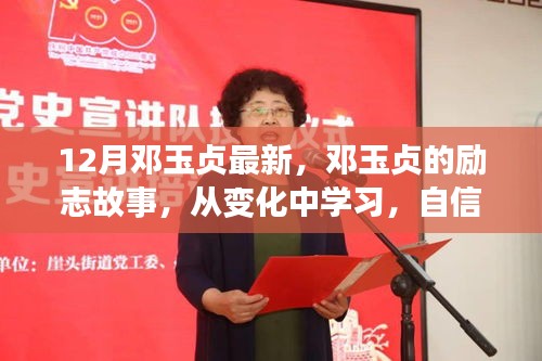 鄧玉貞的勵(lì)志之路，從變化中學(xué)習(xí)，自信成就未來