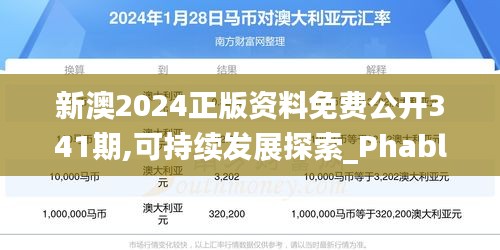 新澳2024正版資料免費(fèi)公開341期,可持續(xù)發(fā)展探索_Phablet2.238