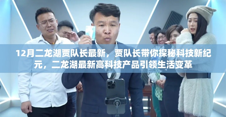 賈隊(duì)長(zhǎng)帶你探秘科技新紀(jì)元，二龍湖高科技產(chǎn)品引領(lǐng)生活變革的最新動(dòng)態(tài)