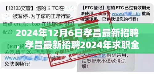 孝昌最新招聘全攻略，求職成功應(yīng)聘指南（2024年）