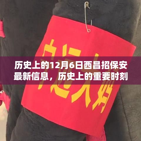 揭秘歷史上的重要時(shí)刻，十二月六日西昌保安最新招聘信息發(fā)布