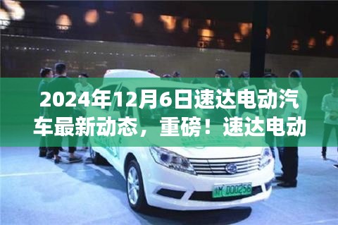速達(dá)電動(dòng)汽車(chē)最新動(dòng)態(tài)揭秘，2024年全新篇章開(kāi)啟