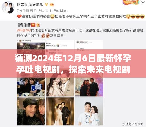 2024年12月6日期待，懷孕孕吐故事的新篇章