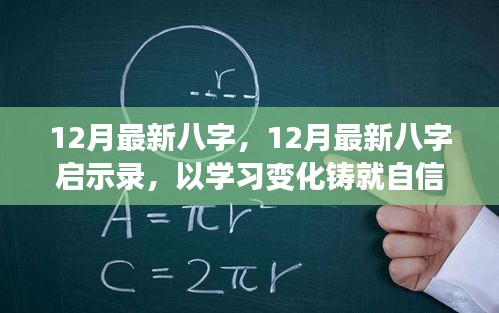 12月最新八字啟示錄，學(xué)習(xí)變化，鑄就自信，開啟人生新篇章
