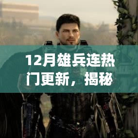 揭秘十二月雄兵連三大看點(diǎn)，熱門更新引領(lǐng)潮流新篇章開啟