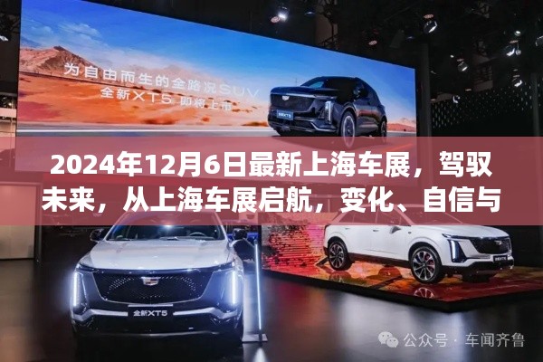 上海車展2024，駕馭未來，協(xié)奏曲中的變化、自信與成就感啟航之旅