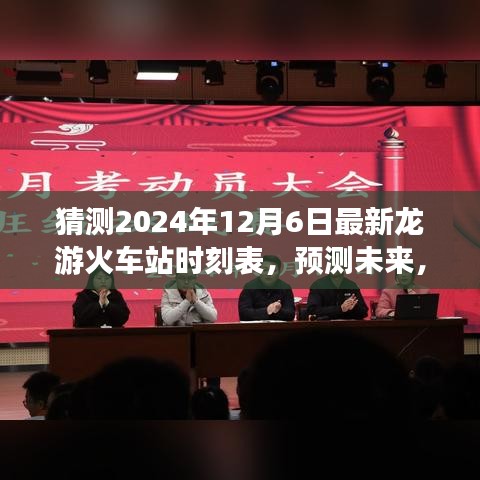 解析龍游火車站未來時刻表動向，預測龍游火車站最新時刻表（2024年12月6日）