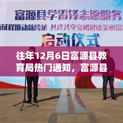 富源縣教育局歷年12月6日通知精神傳承，學(xué)習(xí)變革的自信與成就之感