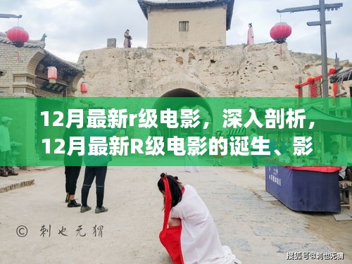 深度解讀，12月最新R級電影的誕生、影響與電影史地位探究